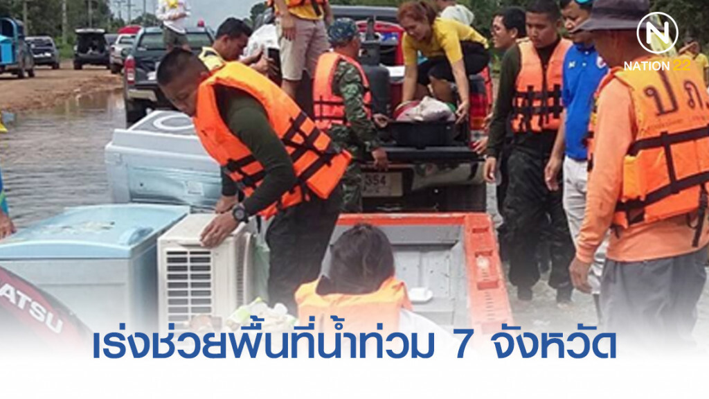 เร่งช่วยพื้นที่น้ำท่วม 7 จังหวัด ยังมีชาวบ้านอพยพ 16,231 คน