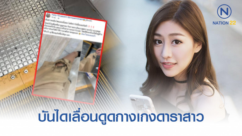 ระทึก! บันไดเลื่อนห้างดัง ดูดกางเกงดาราสาวเกือบครึ่งก้น!