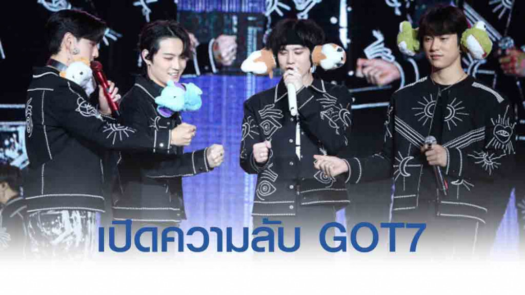 เปิดความลับของหนุ่ม ๆ GOT7  ใน ‘SEVEN SECRETS’ ครั้งแรกในโลก!