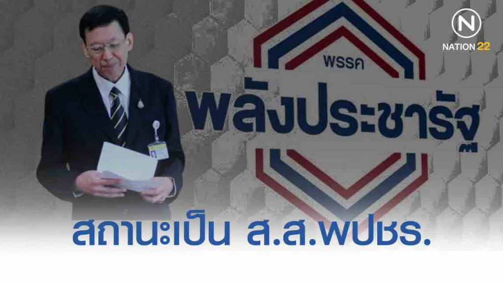 "ไพบูลย์" สถานะเป็น ส.ส.พปชร.แล้ว