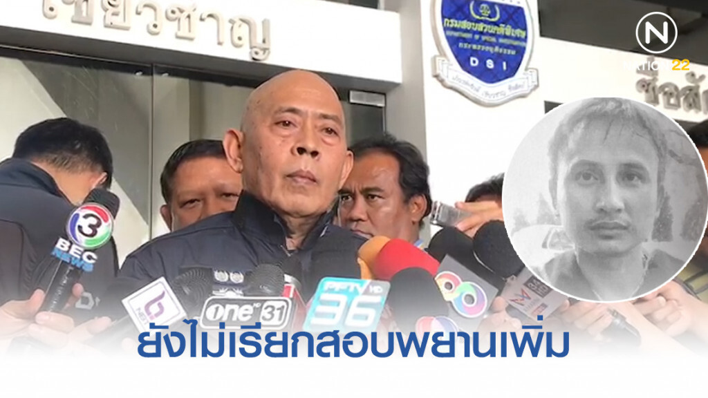 "ดีเอสไอ" ยังไม่เรียกสอบพยานเพิ่มคดีบิลลี่ "ดีเอสไอ" ยังไม่เรียกสอบพยานเพิ่มคดีบิลลี่