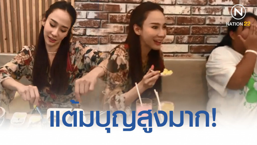 บุญปากมาก! โต๊ะข้างๆได้ชิมอาหารฝีมือ 'อั้ม พัชราภา' บุญปากมาก! โต๊ะข้างๆได้ชิมอาหารฝีมือ 'อั้ม พัชราภา'