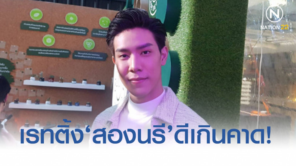 "เกรท สพล" สุดปลื้ม เรตติ้ง "สองนรี" ดีเกินคาด!