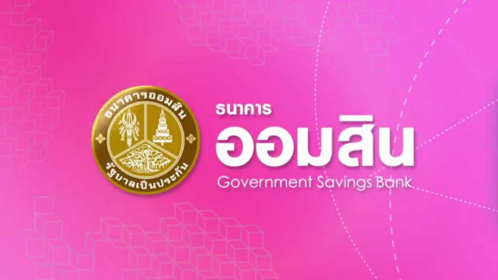 ออมสิน ปรับปรุงผลิตภัณฑ์ใหม่ "เงินฝากกระแสรายวันพิเศษ" มีดอกเบี้ย