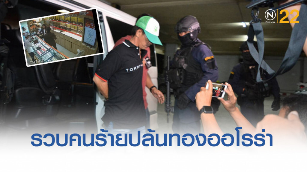 เสียงปืนสนั่นกำลังตำรวจ-อรินทราช บุกรวบคนร้ายปล้นทองออโรร่า
