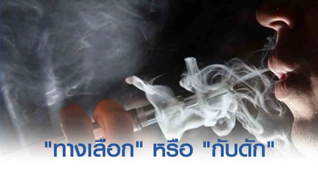 บุหรี่ไฟฟ้า "ทางเลือก" หรือ "กับดัก" สิงห์อมควัน