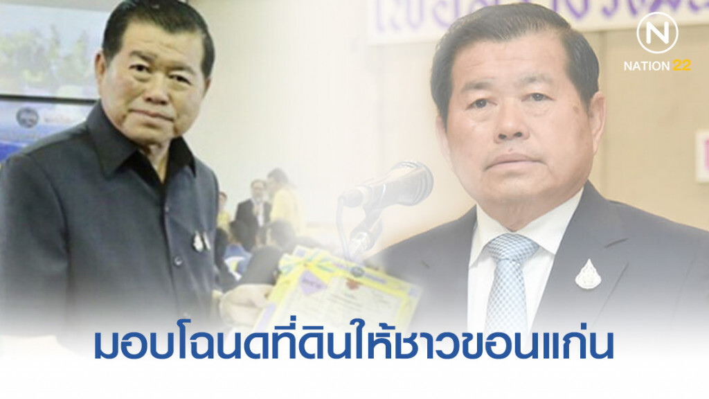 แจกต่อ! "มท.2" มอบโฉนดที่ดินให้ชาวขอนแก่น 320 ราย แจกต่อ! "มท.2" มอบโฉนดที่ดินให้ชาวขอนแก่น 320 ราย