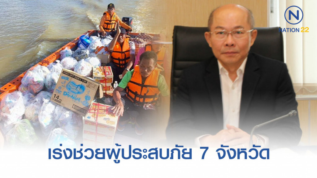 ปภ. เร่งช่วยผู้ประสบภัย 7 จังหวัด