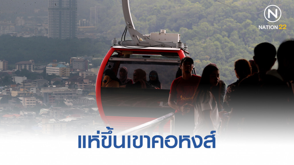 นักท่องเที่ยวไม่ถอยแห่ขึ้นเขาคอหงส์ ชมหมอกควันอินโดปกคลุมเมืองหาดใหญ่