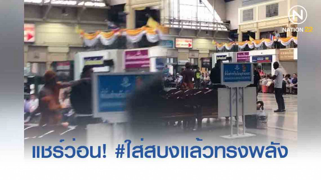 แชร์ให้ว่อน! #ใส่สบงแล้วทรงพลัง "พระชกลุงกลางหัวลำโพง ฉุน!ถูกเรียก..พระปลอม" แชร์ให้ว่อน! #ใส่สบงแล้วทรงพลัง "พระชกลุงกลางหัวลำโพง ฉุน!ถูกเรียก..พระปลอม"