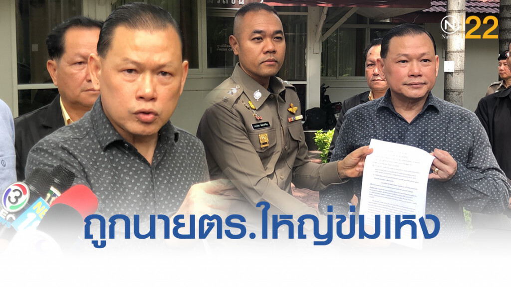 "สันธนะ"ร้อง ผบ.ตร. โวยถูกนายตำรวจใหญ่ข่มเหง