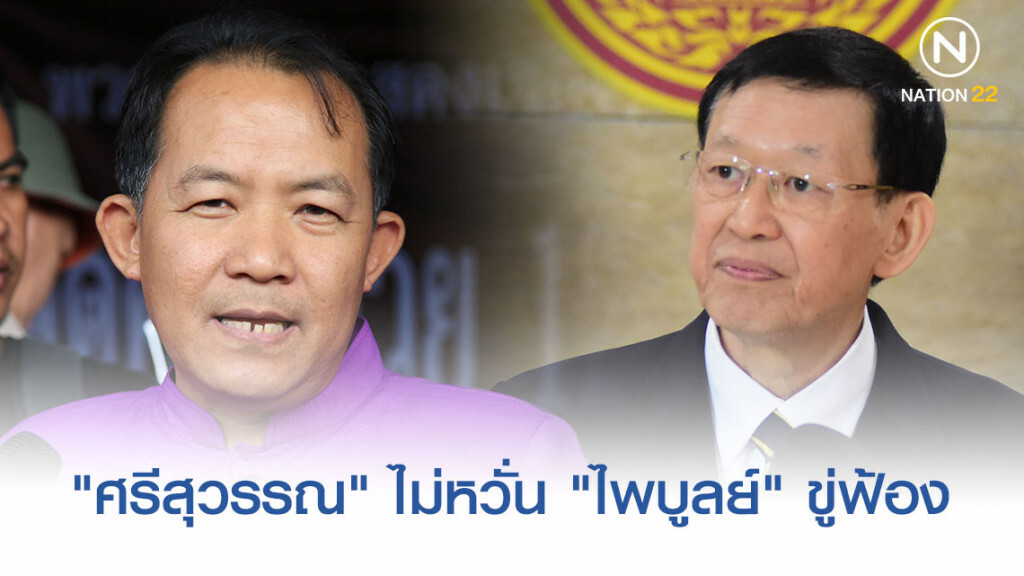 "ศรีสุวรรณ" ยันไม่คิดถอยตรวจสอบ "ไพบูลย์" ขู่ฟ้อง "ศรีสุวรรณ" ยันไม่คิดถอยตรวจสอบ "ไพบูลย์" ขู่ฟ้อง