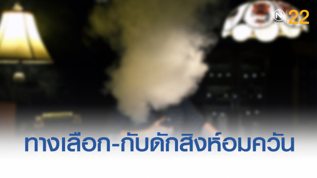 บุหรี่ไฟฟ้า ทางเลือก-กับดักสิงห์อมควัน