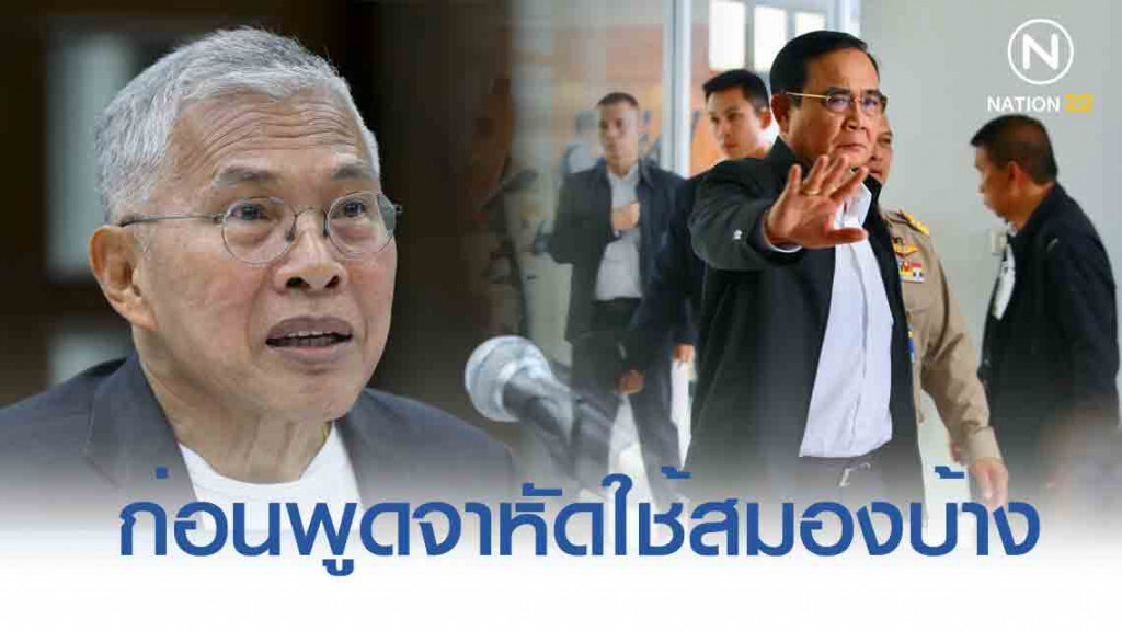"ไก่" จิก "ตู่" ถ้าทำให้ถูกต้อง ก็ไม่ต้องเสียเวลา มาตอบคำถามซ้ำ