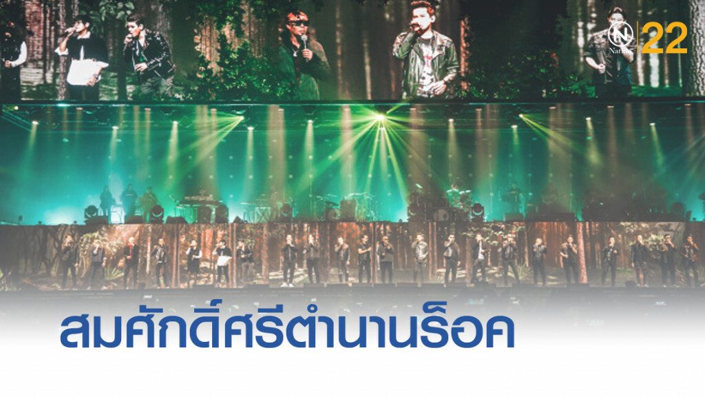 23 ศิลปินร็อคจัดเต็มความมันส์ สมศักดิ์ศรีตำนานร็อคไม่มีวันตาย