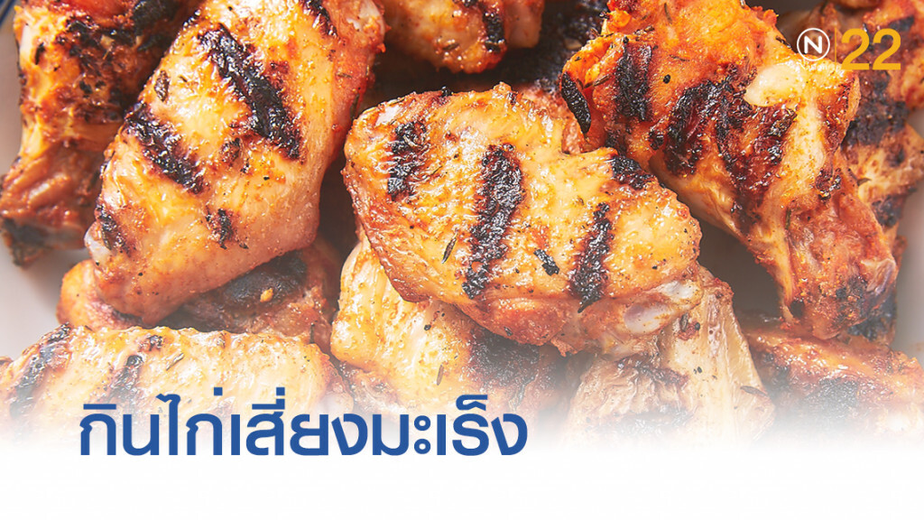 ผลวิจัยพบ กินไก่เสี่ยงเป็นมะเร็งถึง 3 ชนิด