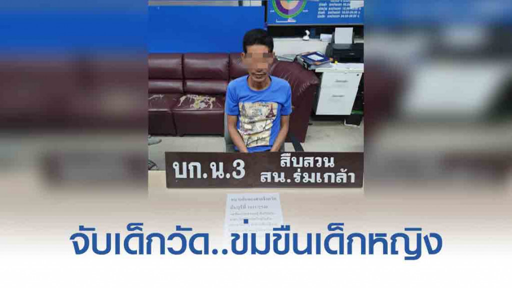 จับเด็กวัดหนีหมายจับ13 ปี คดีข่มขืนเด็กหญิง