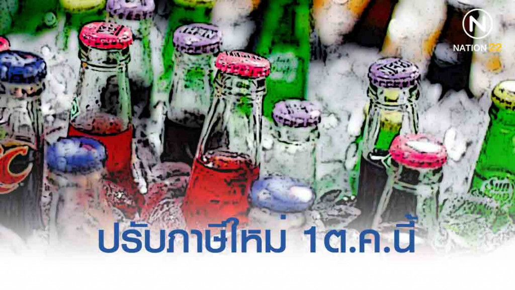 สรรพสามิตเก็บภาษีความหวานเท่าตัว 1 ต.ค. นี้