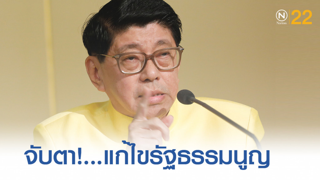 จับตา!...ท่าทีรัฐบาลในการแก้ไขรัฐธรรมนูญ