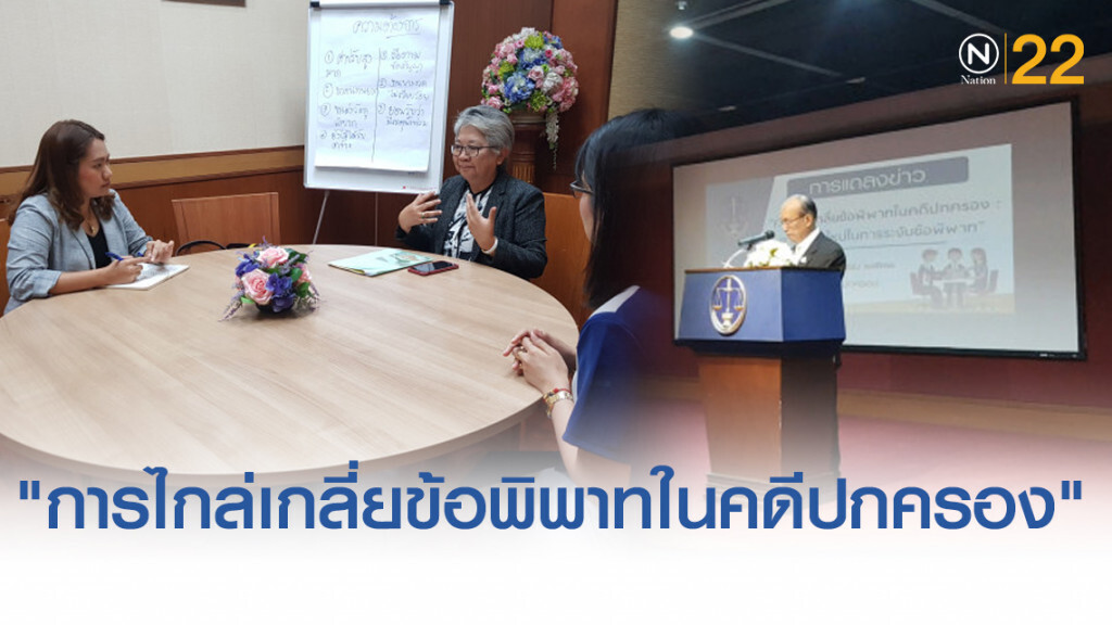 ศาลปกครองแถลงข่าว "การไกล่เกลี่ยข้อพิพาทในคดีปกครอง"