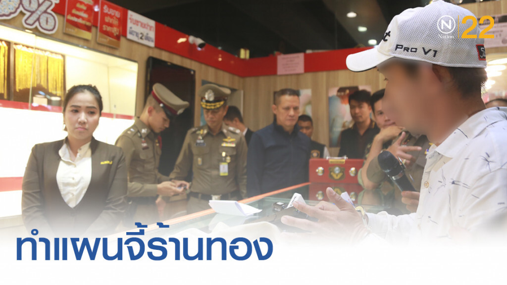 ตำรวจหิ้วคนร้ายจี้ร้านทอง ย่านบางพลัด ทำแผน