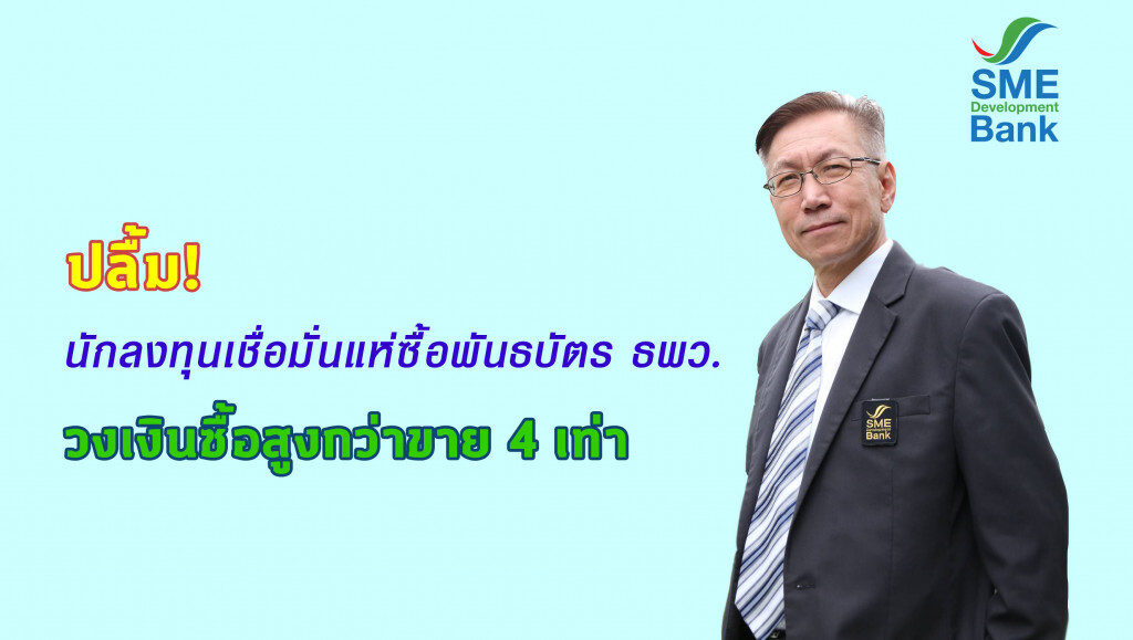 นักลงทุนเชื่อมั่นแห่ซื้อพันธบัตร ธพว. วงเงินซื้อสูงกว่าขาย 4 เท่า