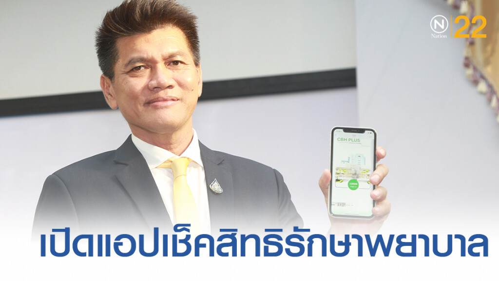 เปิดตัวแอป เช็คสิทธิรักษาพยาบาล 3 กองทุนครั้งแรกของไทย เปิดตัวแอป เช็คสิทธิรักษาพยาบาล 3 กองทุนครั้งแรกของไทย