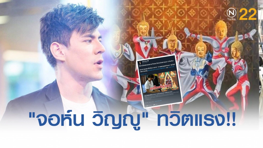 "จอห์น วิญญู" ทวิตแรง!! ดราม่าพระอุลตร้าแมน