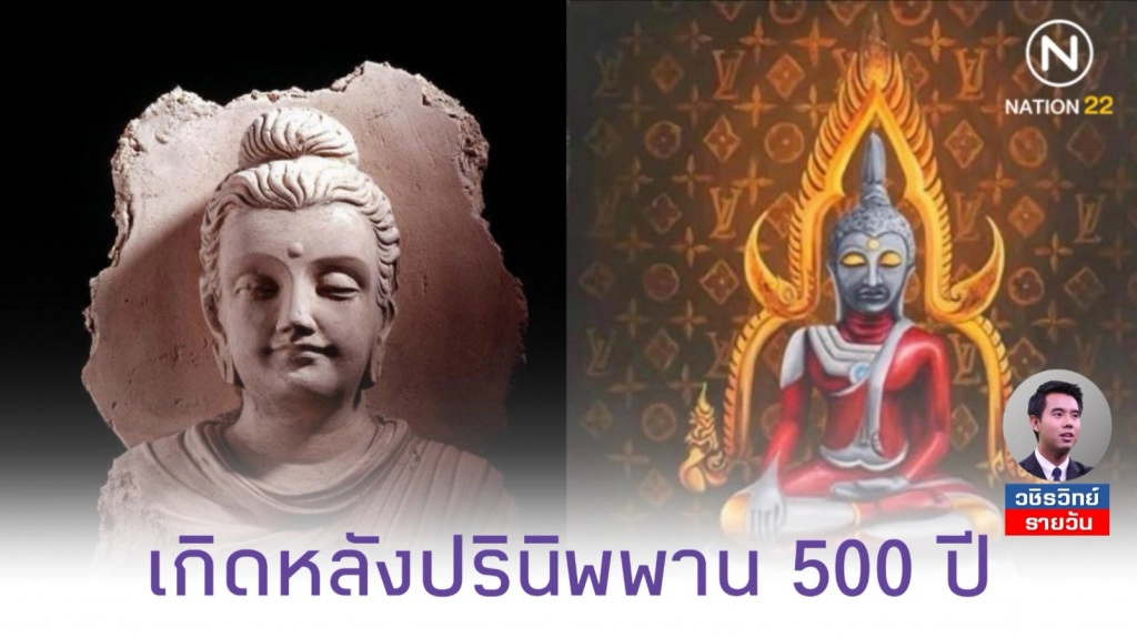 'พระพุทธรูป'​ เกิดหลัง​ 'พระพุทธเจ้า'​ ปรินิพพาน​ไปแล้ว​ 500​ ปี​ กับข้อถกเถียง​รูปพระอุลตร้า​แมน​