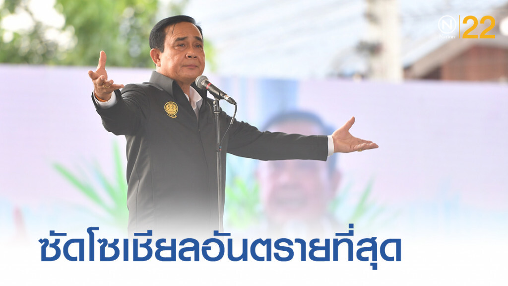 "บิ๊กตู่" ซัดโซเชียลอันตรายที่สุดทำเราแบ่งแยก