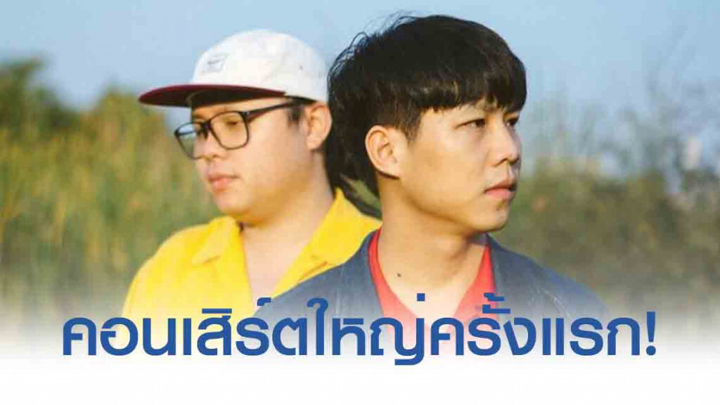 คอนเสิร์ตใหญ่ครั้งแรก! "Whal & Dolph" เต็มอิ่ม 2 วัน 2 รอบ คอนเสิร์ตใหญ่ครั้งแรก! "Whal & Dolph" เต็มอิ่ม 2 วัน 2 รอบ