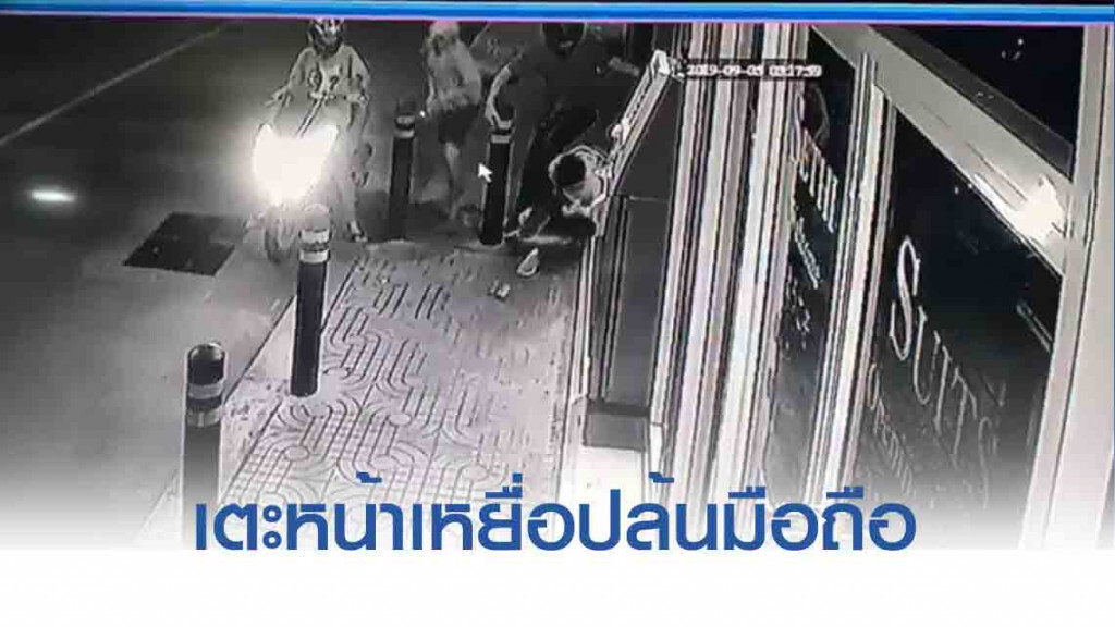 รวบ 3 โจ๋เตะหน้าเหยื่อปล้นโทรศัพท์มือถือ