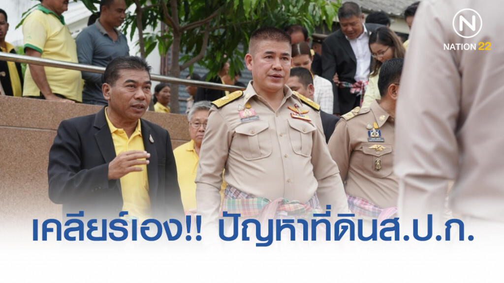 ธรรมนัส เคลียร์เอง!! ปัญหาที่ดินส.ป.ก. ธรรมนัส เคลียร์เอง!! ปัญหาที่ดินส.ป.ก.