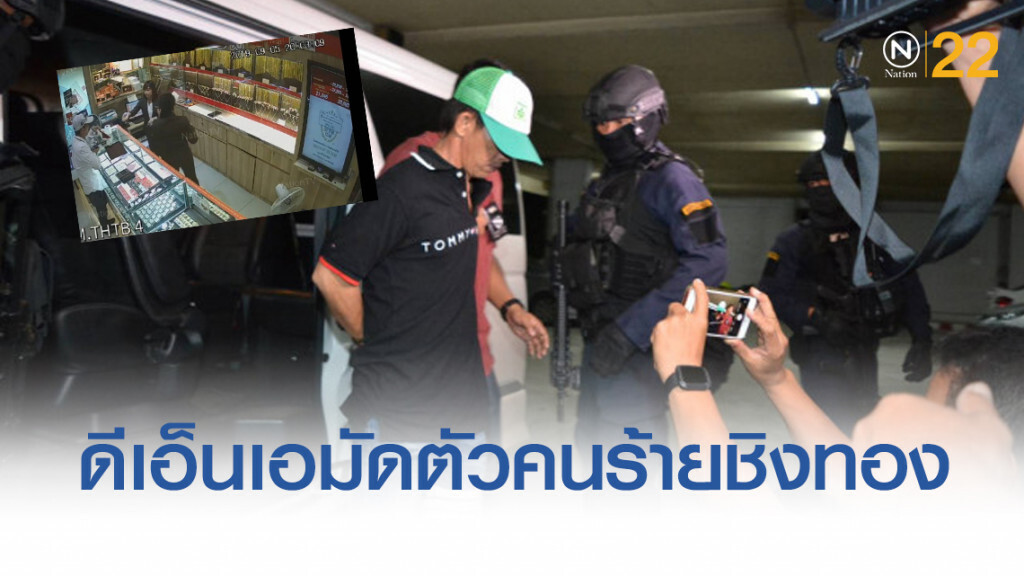 ดีเอ็นเอมัดตัวคนร้ายชิงทอง สารภาพลงมือคนเดียว