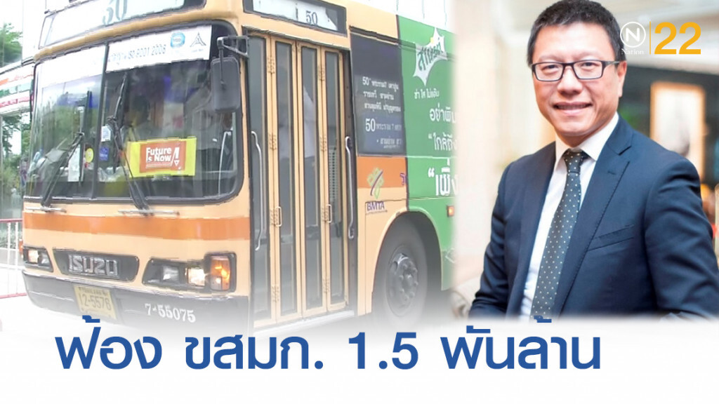 ฟ้อง ขสมก.เรียก 1.55 พันล้าน หลังยกเลิก E-Ticket