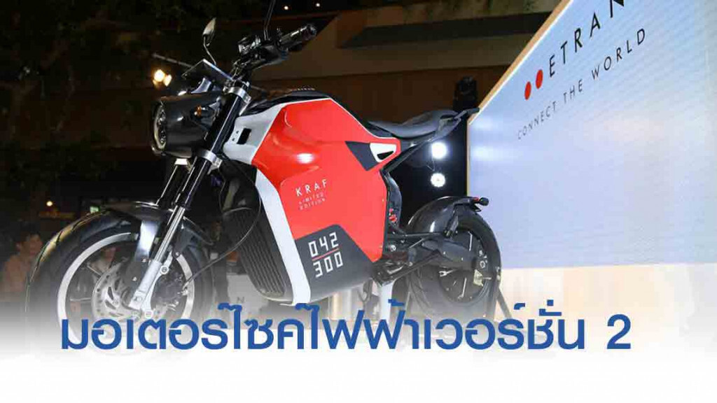 มอเตอร์ไซค์ไฟฟ้า "ETRAN KRAF" ราคา 1.5 แสนบาท มอเตอร์ไซค์ไฟฟ้า "ETRAN KRAF" ราคา 1.5 แสนบาท