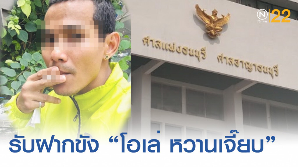 ศาลอาญาธนบุรี รับฝากขัง "โอเล่ หวานเจี๊ยบ" ศาลอาญาธนบุรี รับฝากขัง "โอเล่ หวานเจี๊ยบ"
