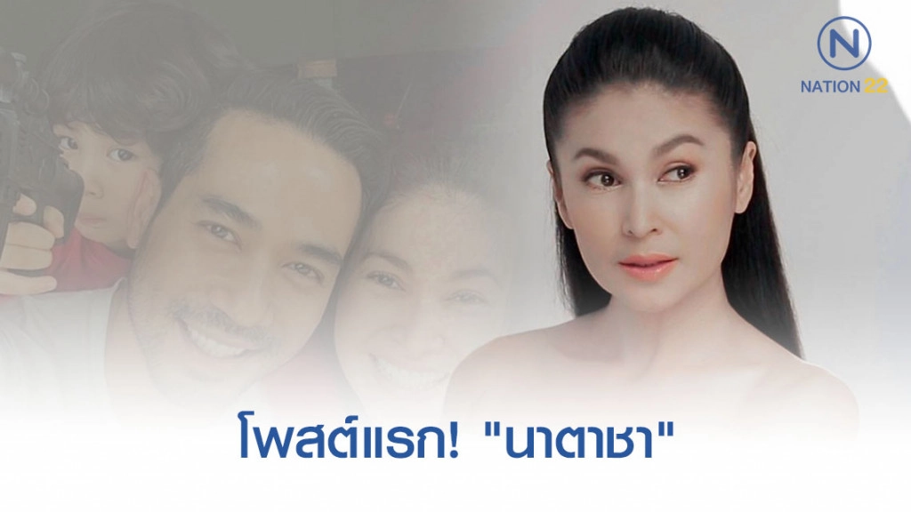 โพสต์แรก! "นาตาชา" หลังมีข่าวหย่า "ตุ้ย ธีรภัทร์"