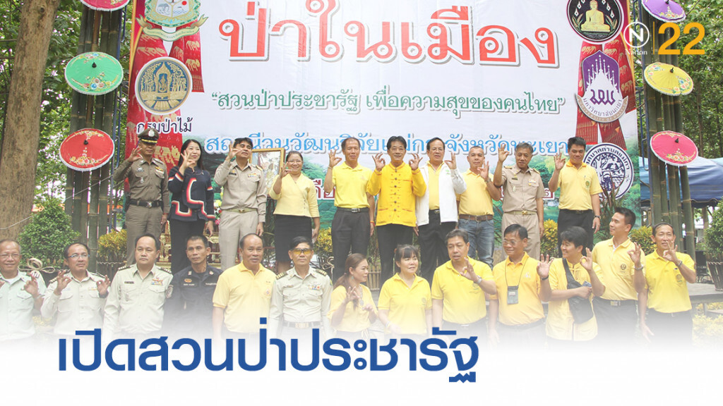 เปิดโครงการป่าในเมือง "สวนป่าประชารัฐ เพื่อความสุขของคนไทย"