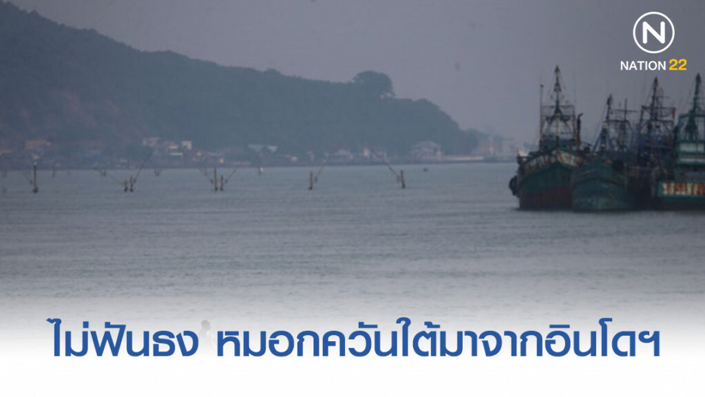 คพ.ไม่ฟันธง หมอกควันใต้มาจากอินโดนีเซีย