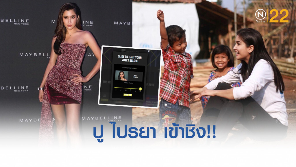 ปูไปรยา เข้าชิง The Most Inspiring Asian Women ร่วมกับคนดังจากทั่วโลก