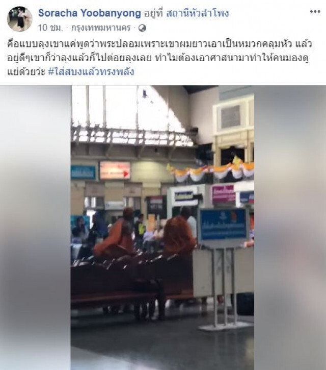 แชร์ให้ว่อน! #ใส่สบงแล้วทรงพลัง "พระชกลุงกลางหัวลำโพง ฉุน!ถูกเรียก..พระปลอม"