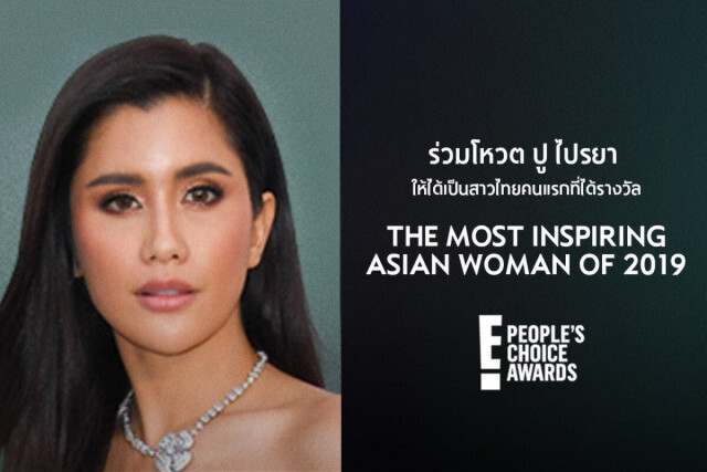 ปูไปรยา เข้าชิง The Most Inspiring Asian Women ร่วมกับคนดังจากทั่วโลก