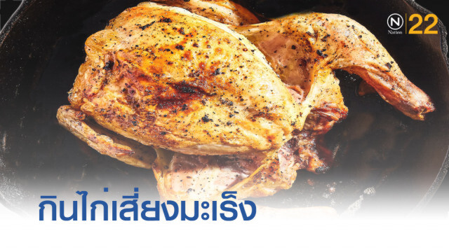 ผลวิจัยพบ กินไก่เสี่ยงเป็นมะเร็งถึง 3 ชนิด