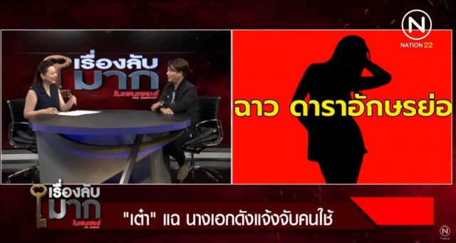 'เต๋า' แฉ 'นางเอกดังแจ้งจับคนใช้..อ้างลักขโมย'