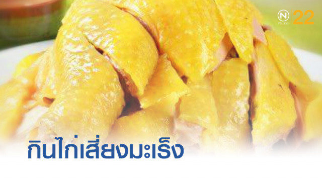 ผลวิจัยพบ กินไก่เสี่ยงเป็นมะเร็งถึง 3 ชนิด