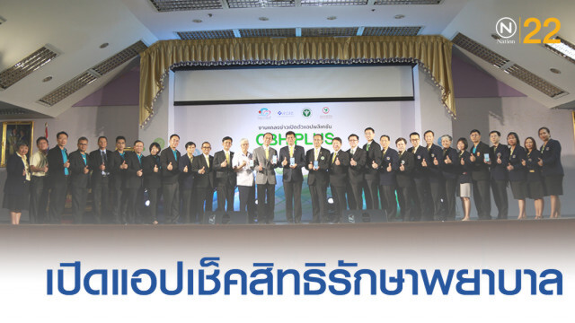 เปิดตัวแอป เช็คสิทธิรักษาพยาบาล 3 กองทุนครั้งแรกของไทย