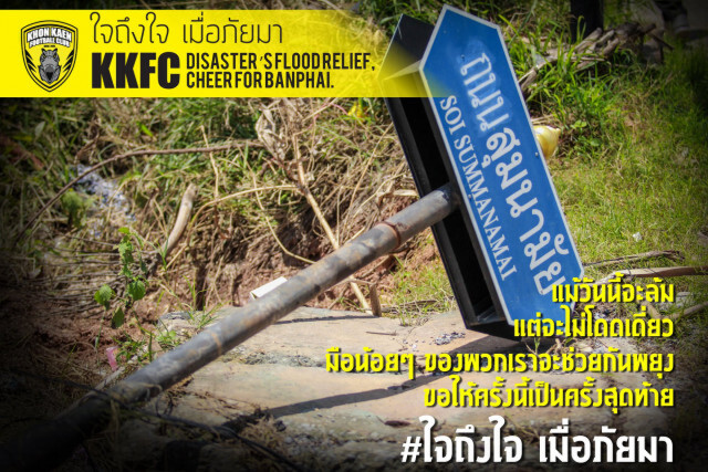 "ขอนแก่น  เอฟซี"ร่วมซับน้ำตาผู้ประสบภัยน้ำท่วม"บ้านไผ่"