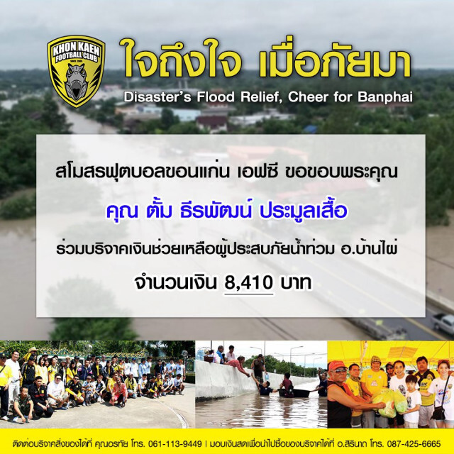 "ขอนแก่น  เอฟซี"ร่วมซับน้ำตาผู้ประสบภัยน้ำท่วม"บ้านไผ่"