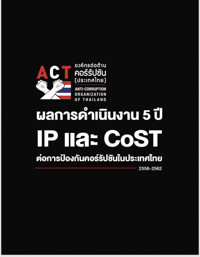 ACT ฟุ้ง "ข้อตกลงคุณธรรม-ความโปร่งใส" ช่วยชาติประหยัด 8.3 หมื่นล้าน